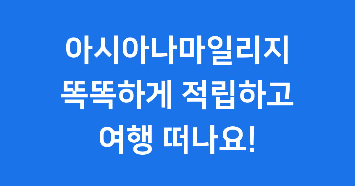 아시아나마일리지 적립 똑똑하게 모으고 쓰는 꿀팁