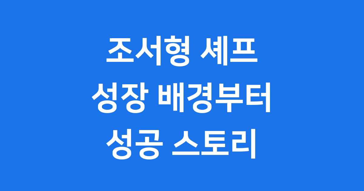 조서형 셰프 프로필