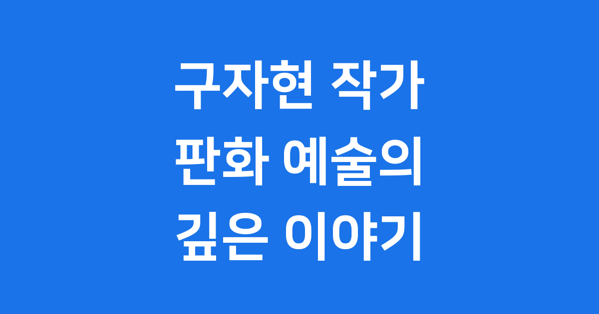 구자현 작가 작품 세계와 주요 전시 학력까지 완벽 분석