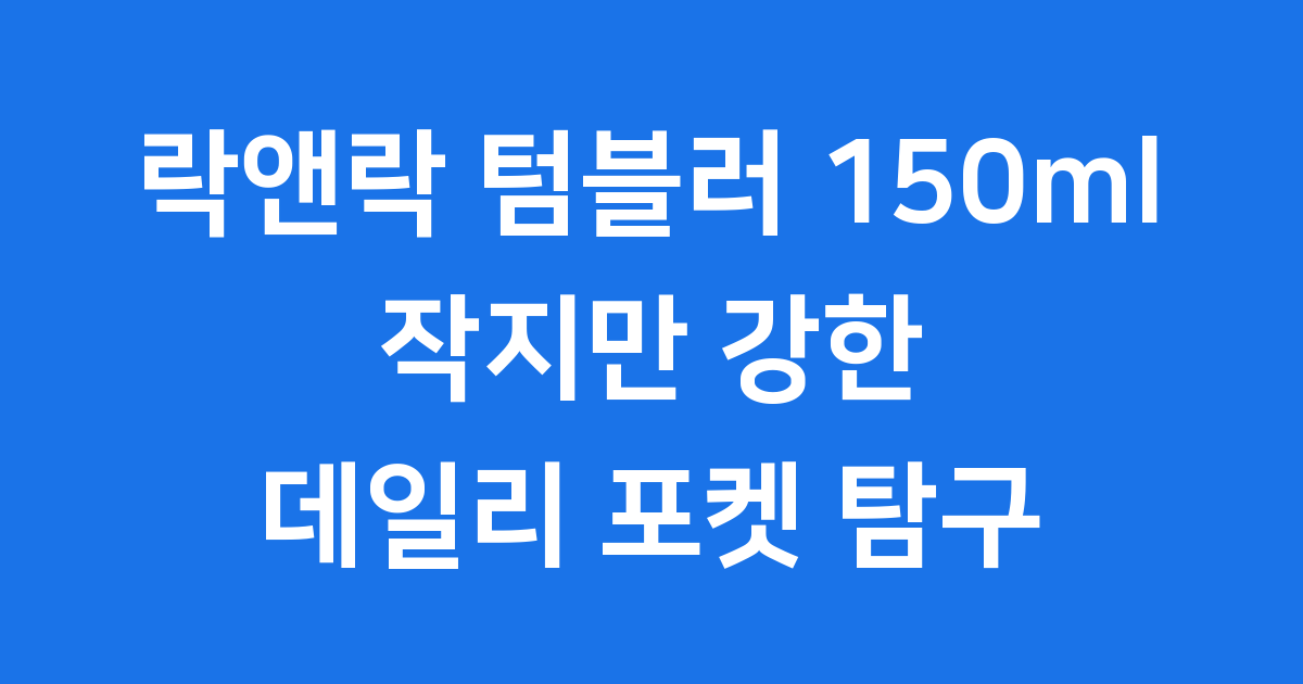 락앤락 텀블러 150ml 데일리 포켓 탐구