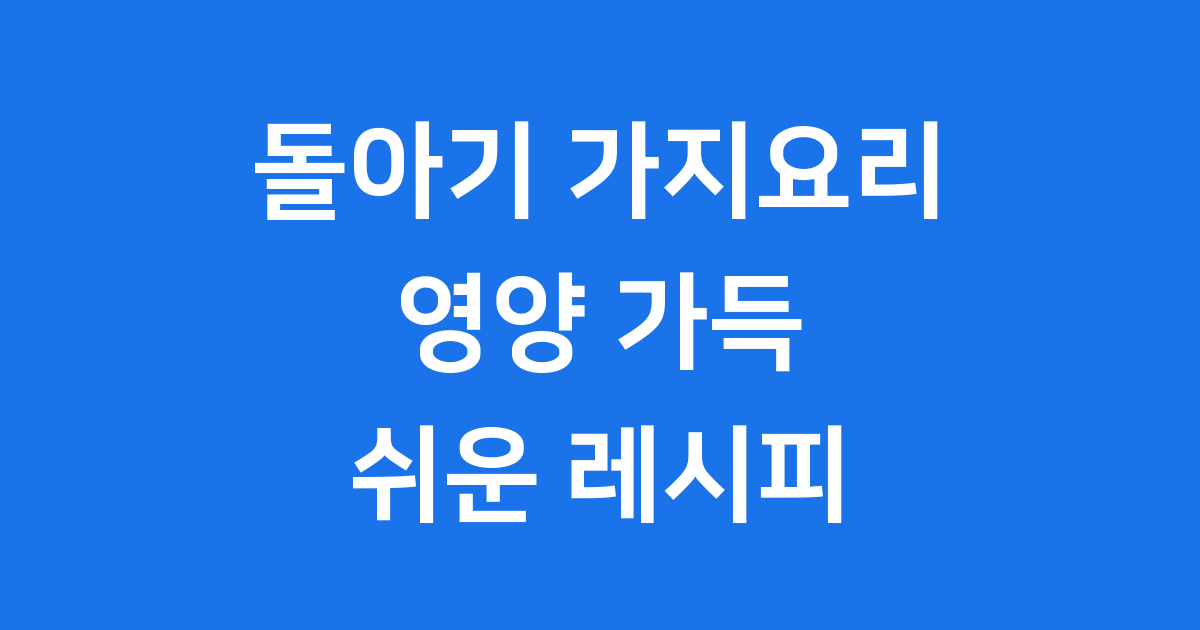 돌아기 가지요리