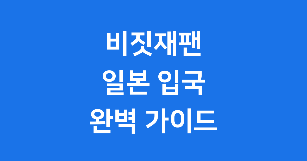 비짓재팬 2025년 일본 입국 필수 등록방법 완벽 가이드