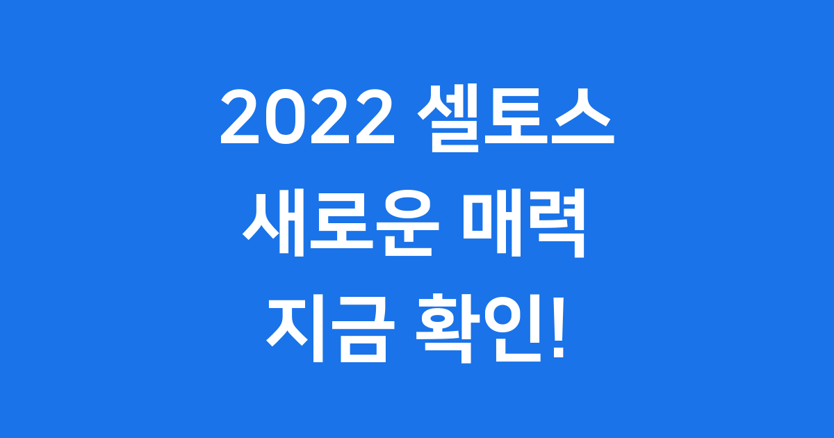 2022 셀토스 어떤 매력이 있을까요?