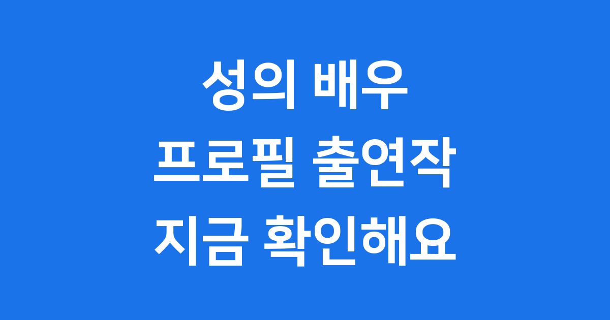 성의 배우 프로필 출연작 지금 바로 확인해요