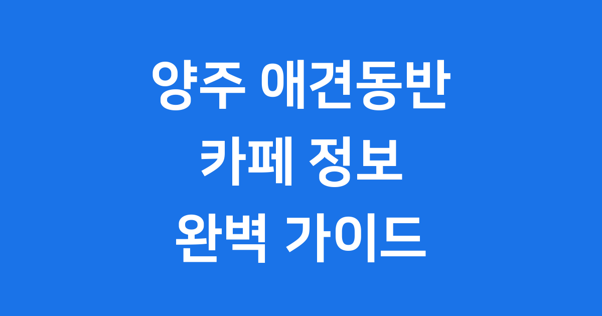 양주 애견동반 카페