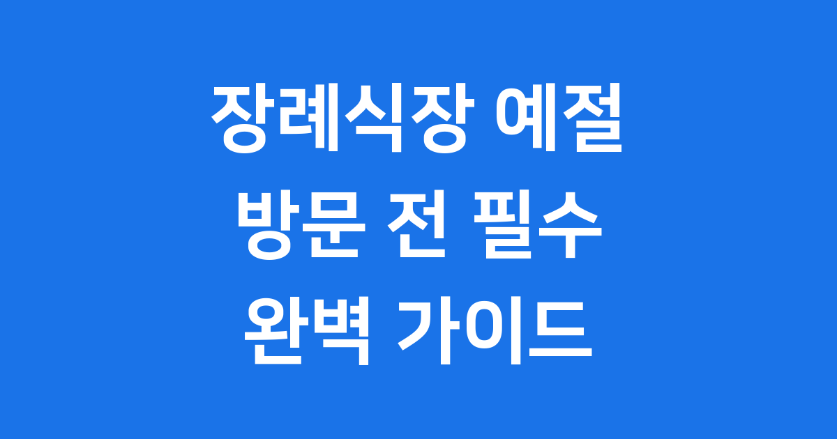 장례식장 예절 방문 복장 조의금 지켜야 할 것