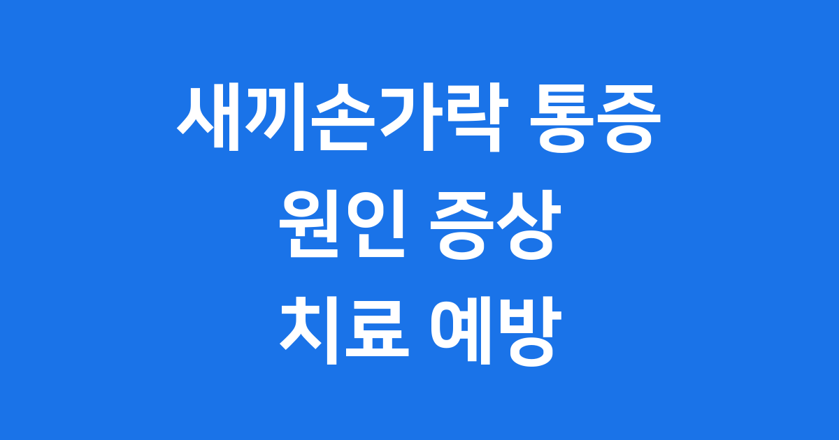 새끼손가락 마디 통증 원인 증상 치료 예방법