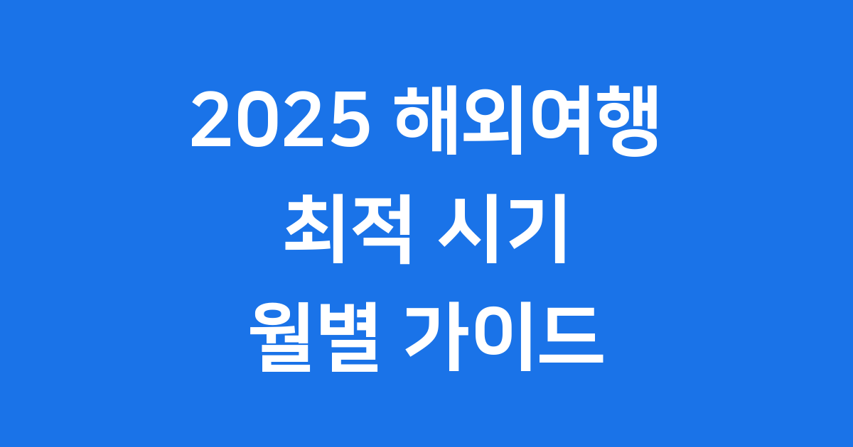 2025 해외여행의 최적 시기