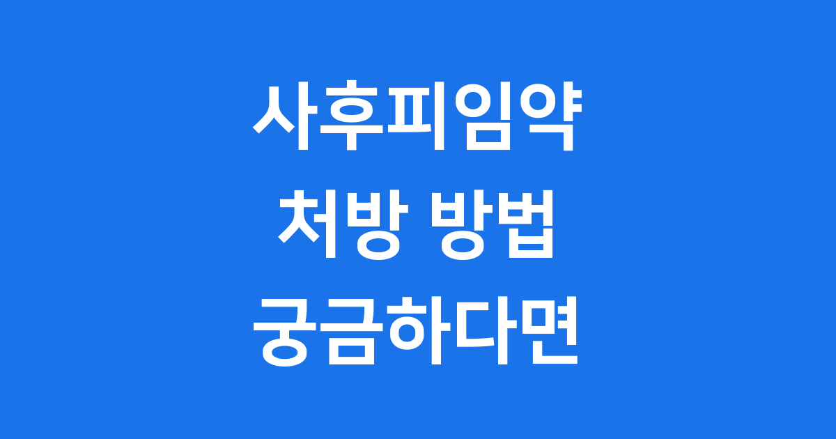 사후피임약 처방