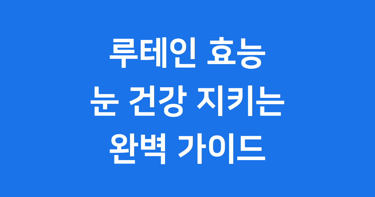루테인 효능 효과