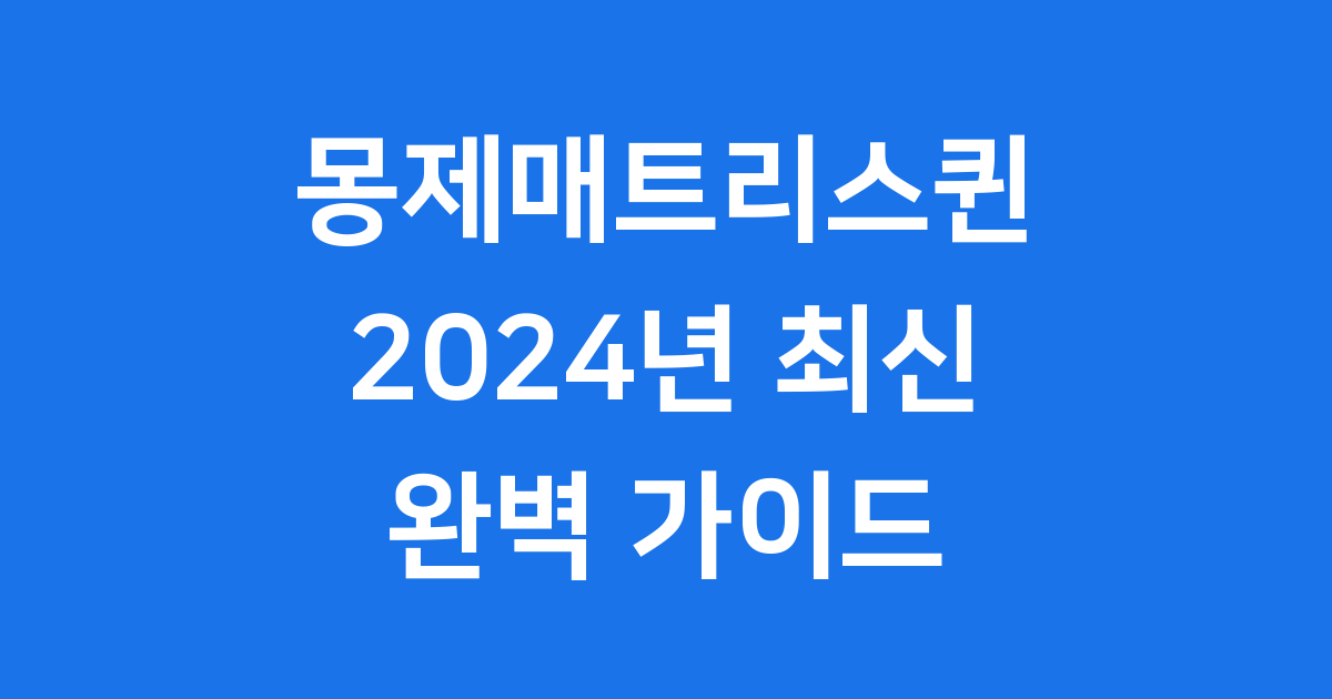 몽제매트리스퀸: 숙면을 위한 완벽한 선택, 2024년 최신 정보