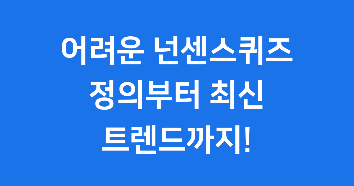 넌센스퀴즈 어려운 문제 유형과 효과