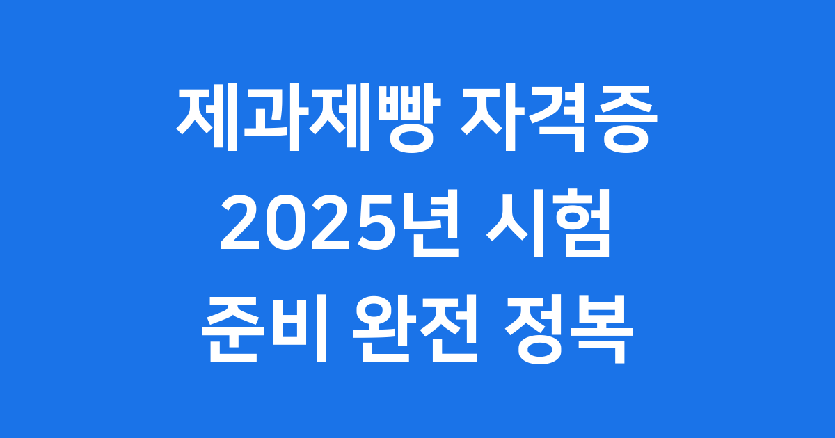 2025 제과제빵 자격증 시험 준비 전략