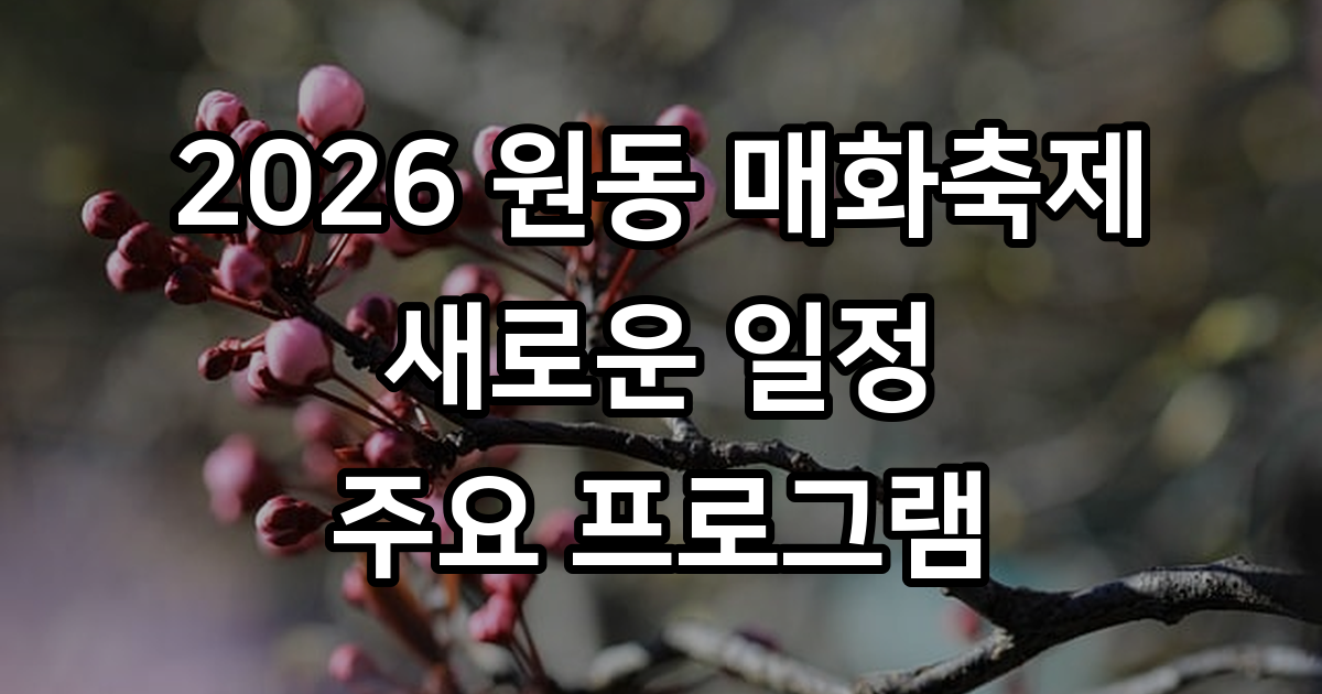 2026 원동 매화축제