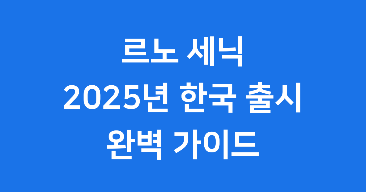 르노 세닉 E-Tech 일렉트릭 국내 출시 임박