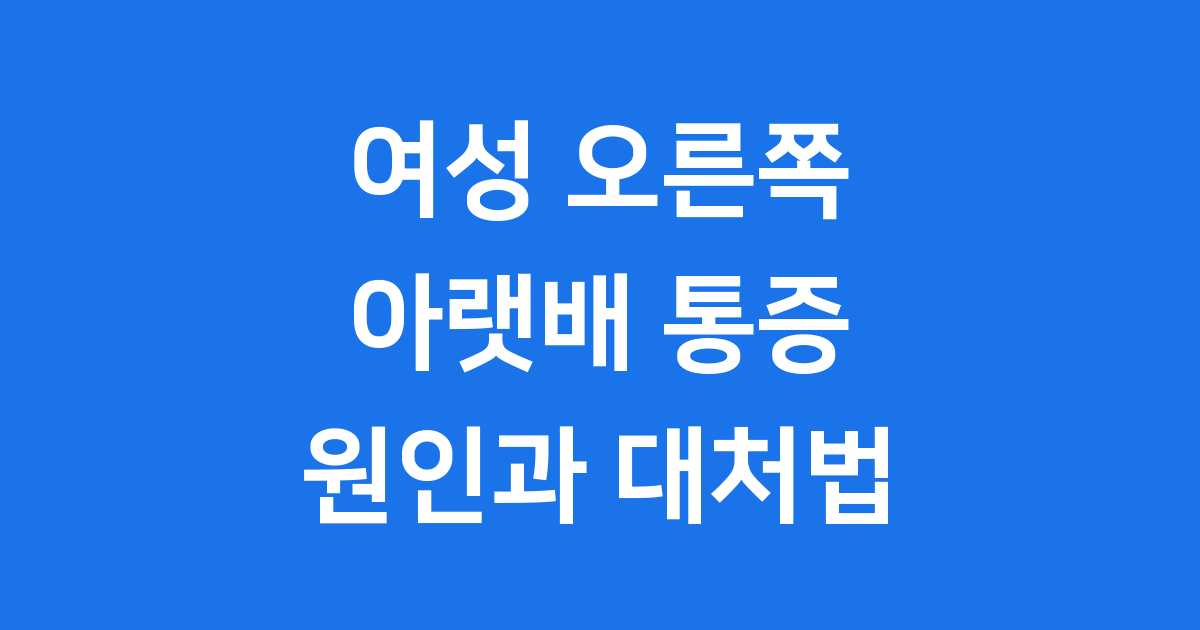 여성 오른쪽 아랫배 통증 원인과 대처법