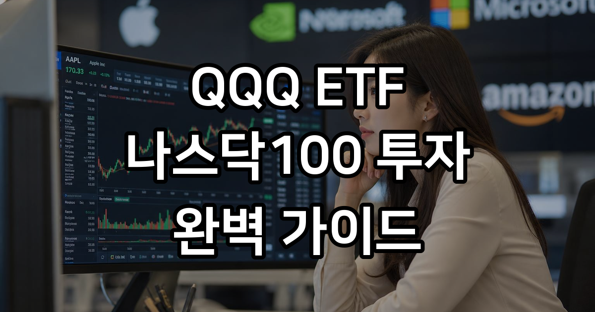 QQQ ETF, 나스닥100을 담은 성장 기술주 투자