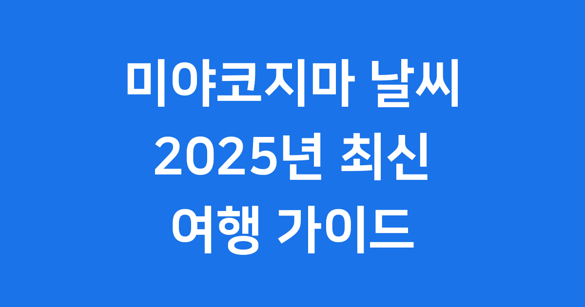 미야코지마 날씨 2025년 여행 최적기 기온