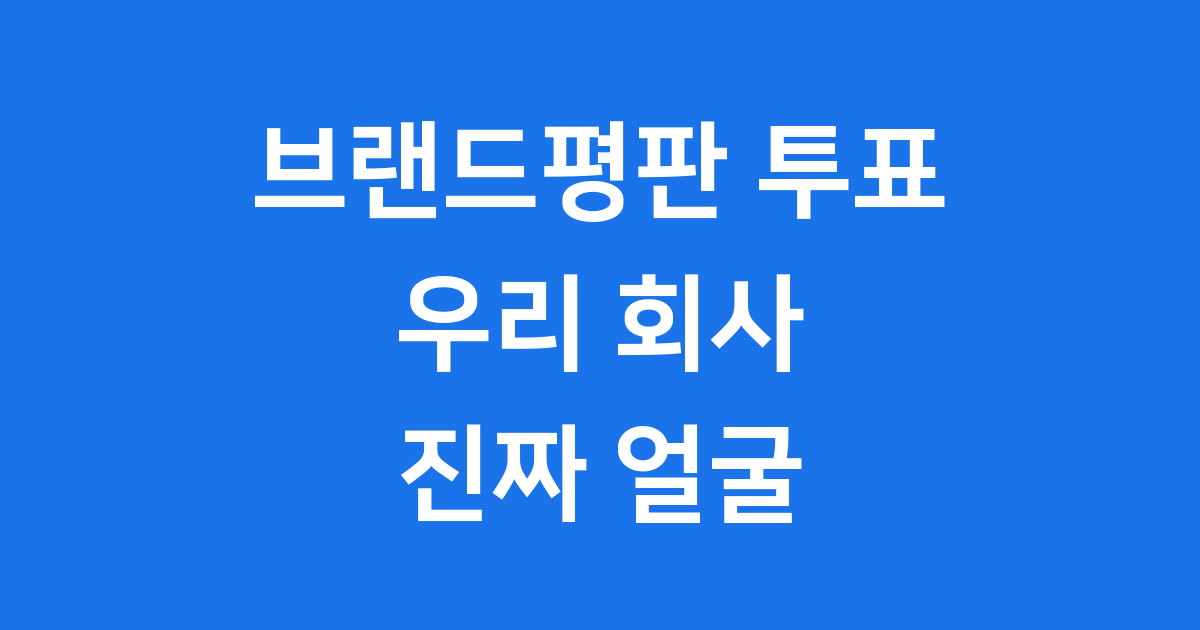 브랜드평판 투표: 우리 회사의 진짜 얼굴 확인해요