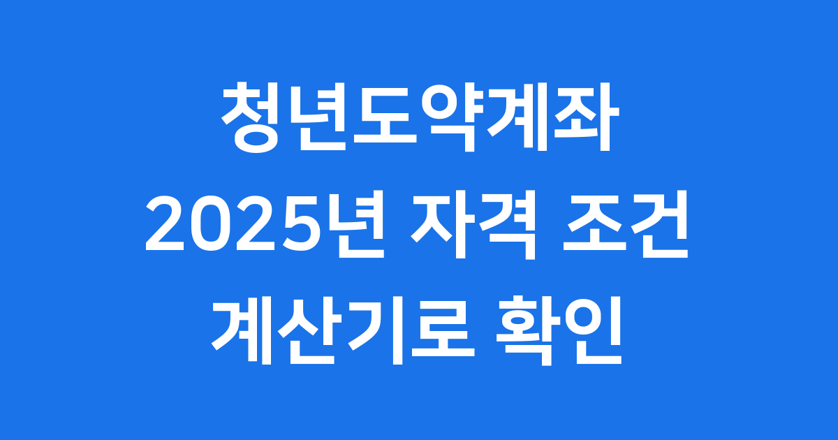 청년도약계좌 계산기 2025년 자격 조건 신청