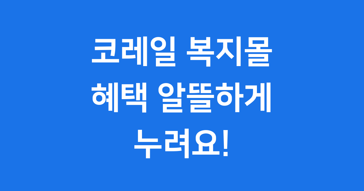 코레일 복지몰, 알뜰하게 누려요!