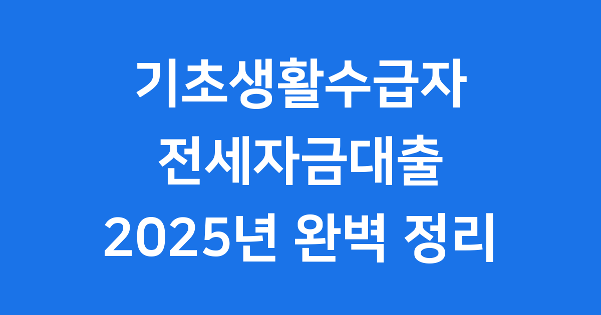 기초생활수급자 전세자금대출 완벽 정리