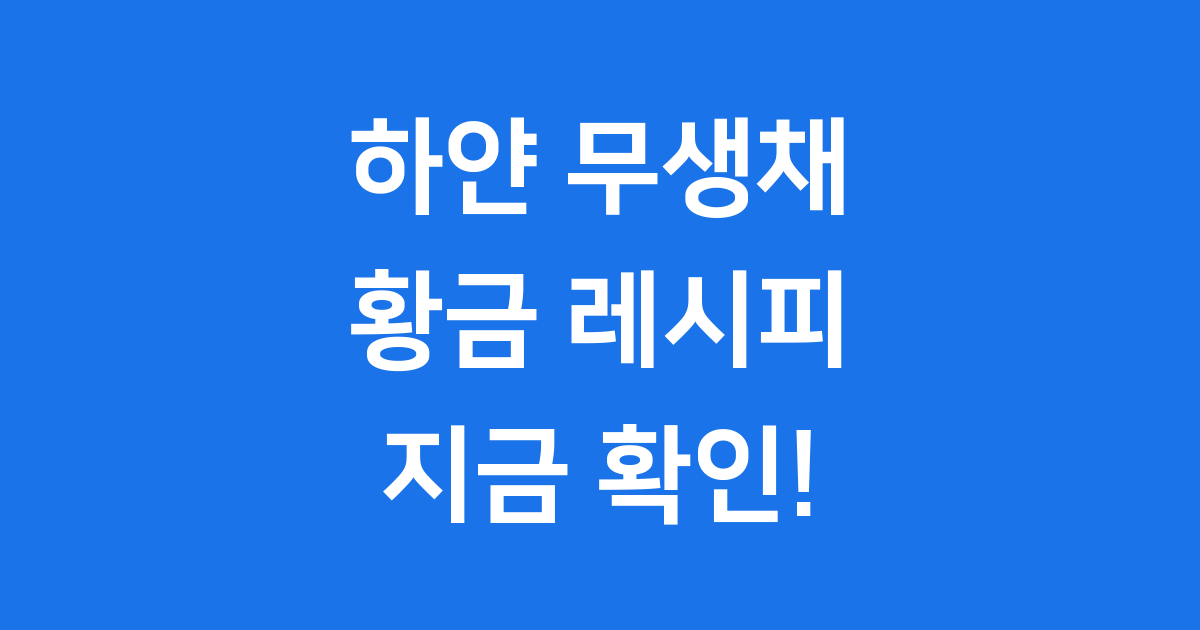 하얀 무생채 만드는법