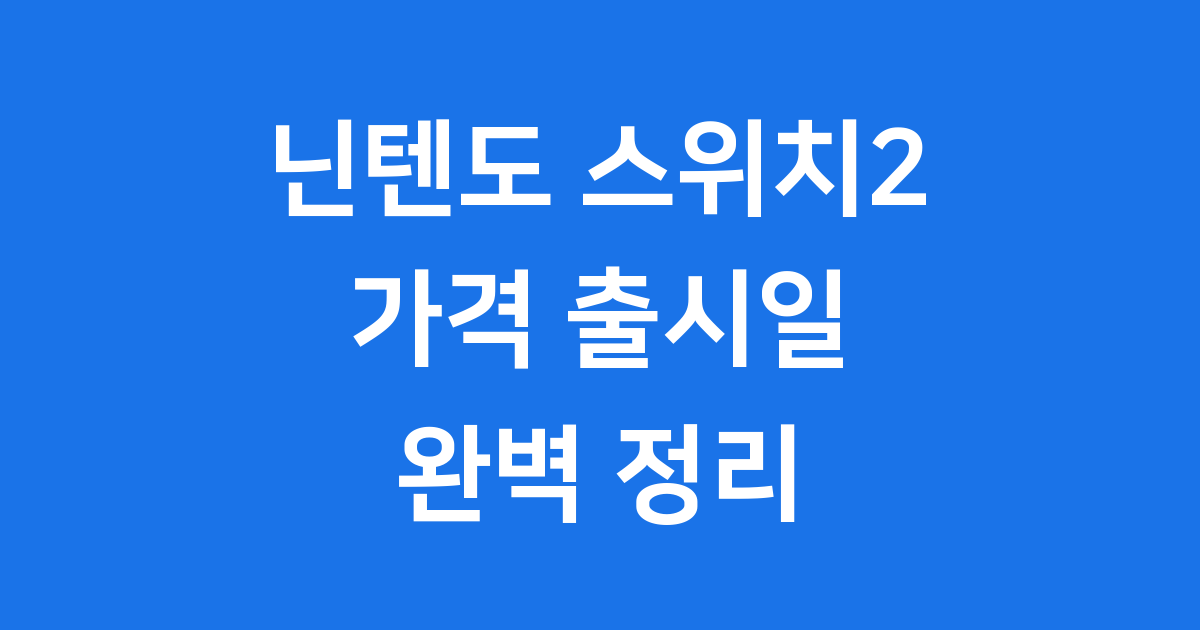 닌텐도스위치2가격 출시일 사전예약 스펙