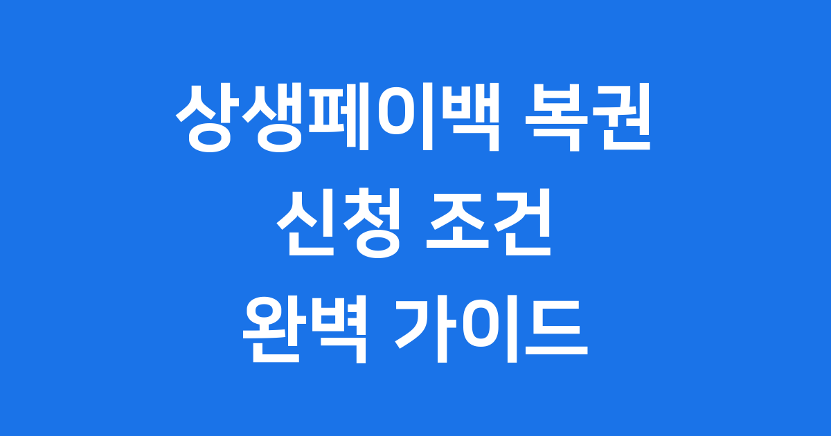상생페이백 복권 신청 조건 환급 방법