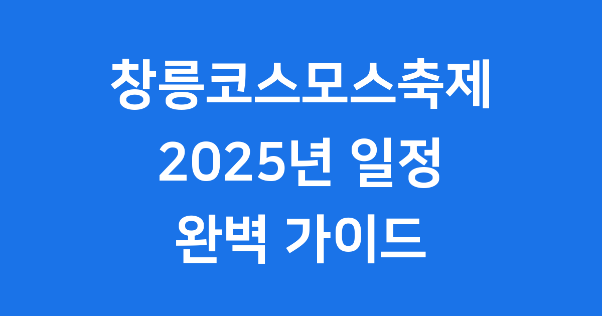 2025 창릉코스모스축제 모든 것: 일정, 장소, 프로그램 완벽 안내!
