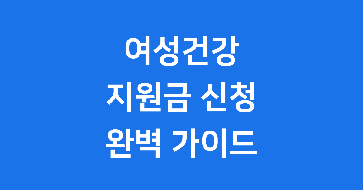 2025 여성건강지원금 생리용품 156만원 난임치료 110만원 지원