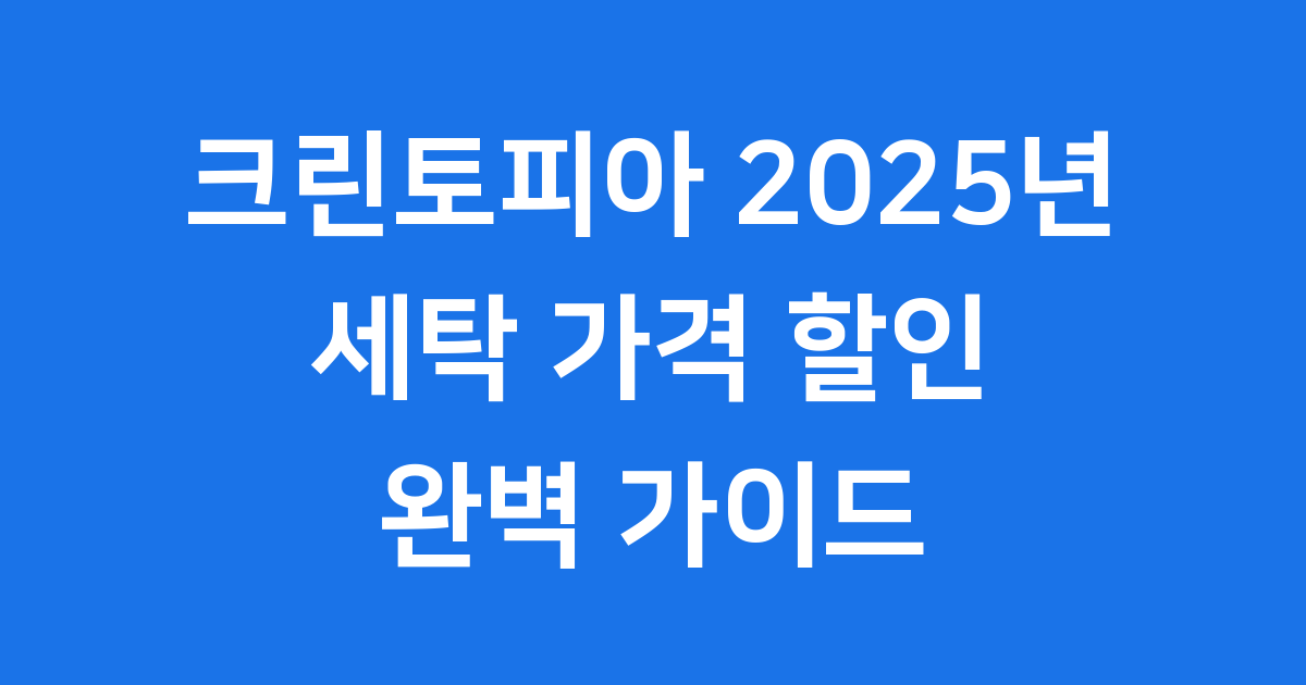 크린토피아 2025년 세탁가격 할인 완벽정리