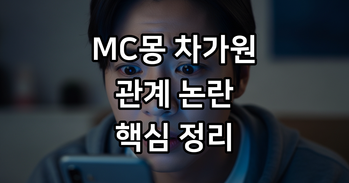 충격적인 진실 2026년 MC몽 차가원 관계 새로운 증거는