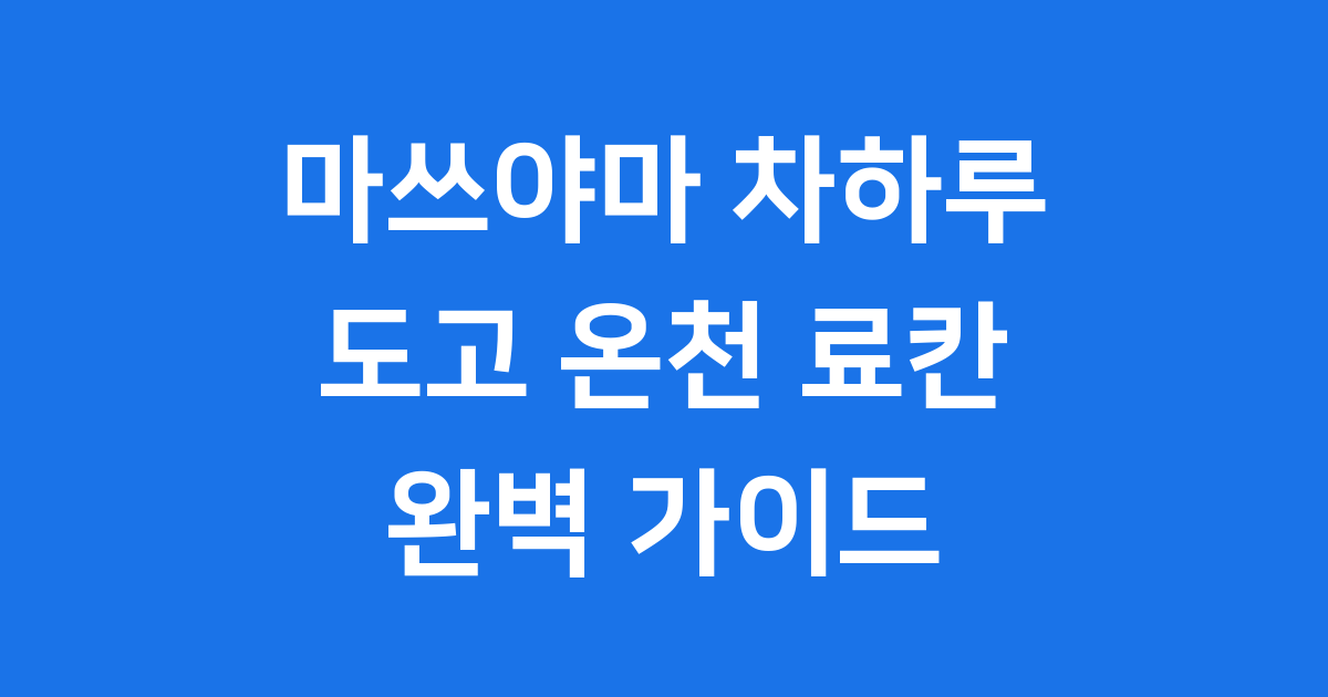 마쓰야마 차하루 완벽 가이드