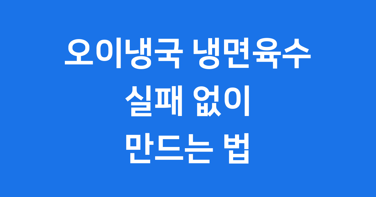 오이냉국 냉면육수 레시피 실패 없이 만드는 법