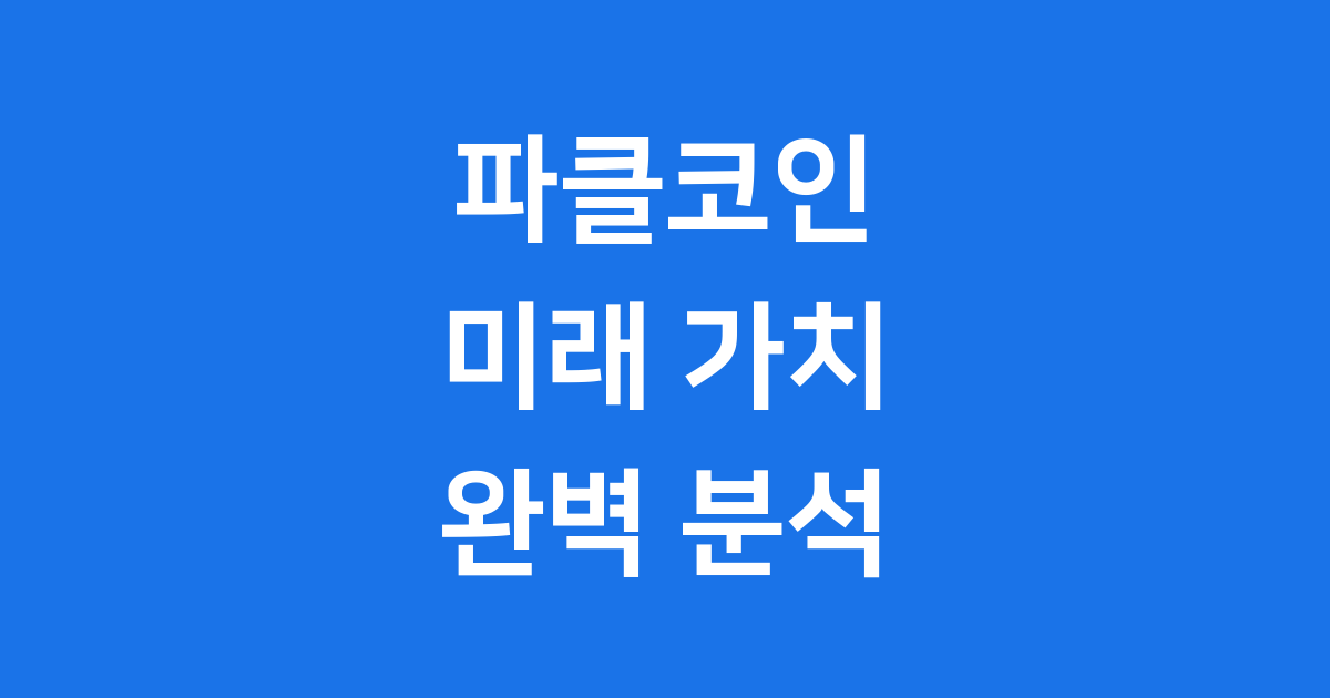 파클코인 미래 가치: 부동산 투자 혁신을 이끌다