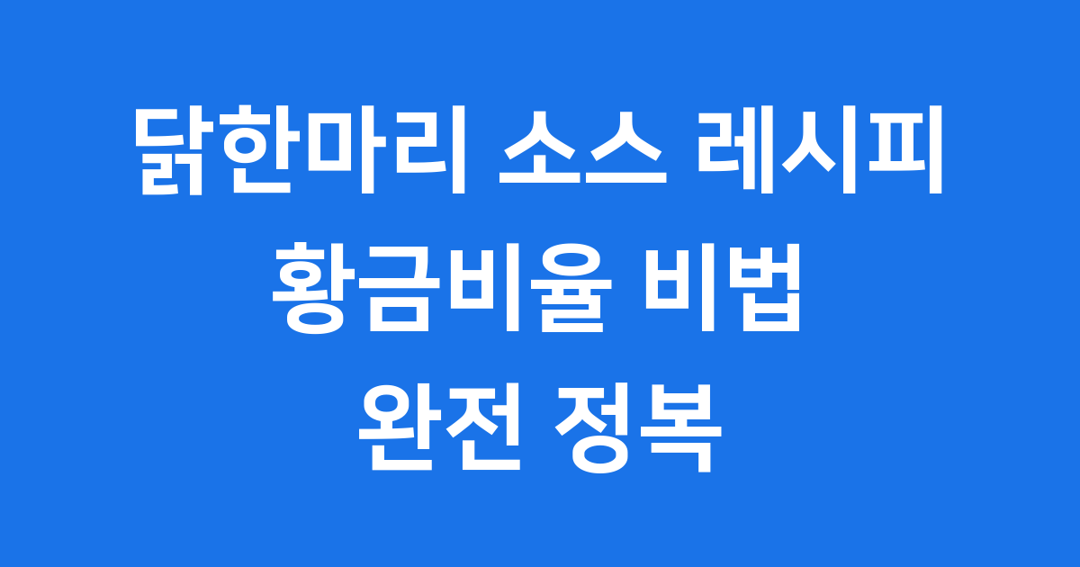 닭한마리 소스 레시피 황금비율 동대문 맛집 비법 공개