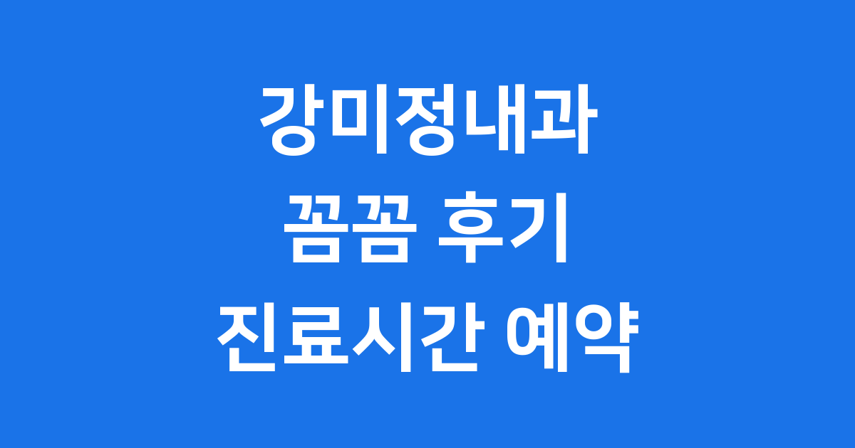 강미정내과 꼼꼼 후기 진료시간 예약 방법
