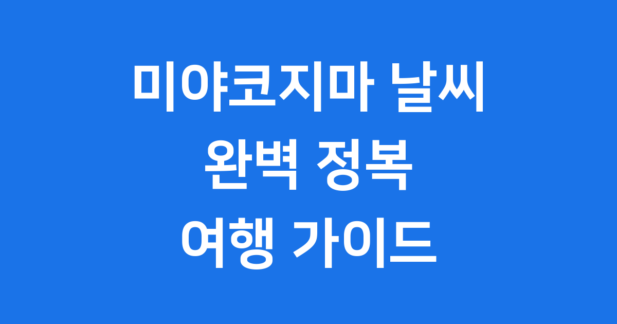 미야코지마 날씨 완벽 가이드