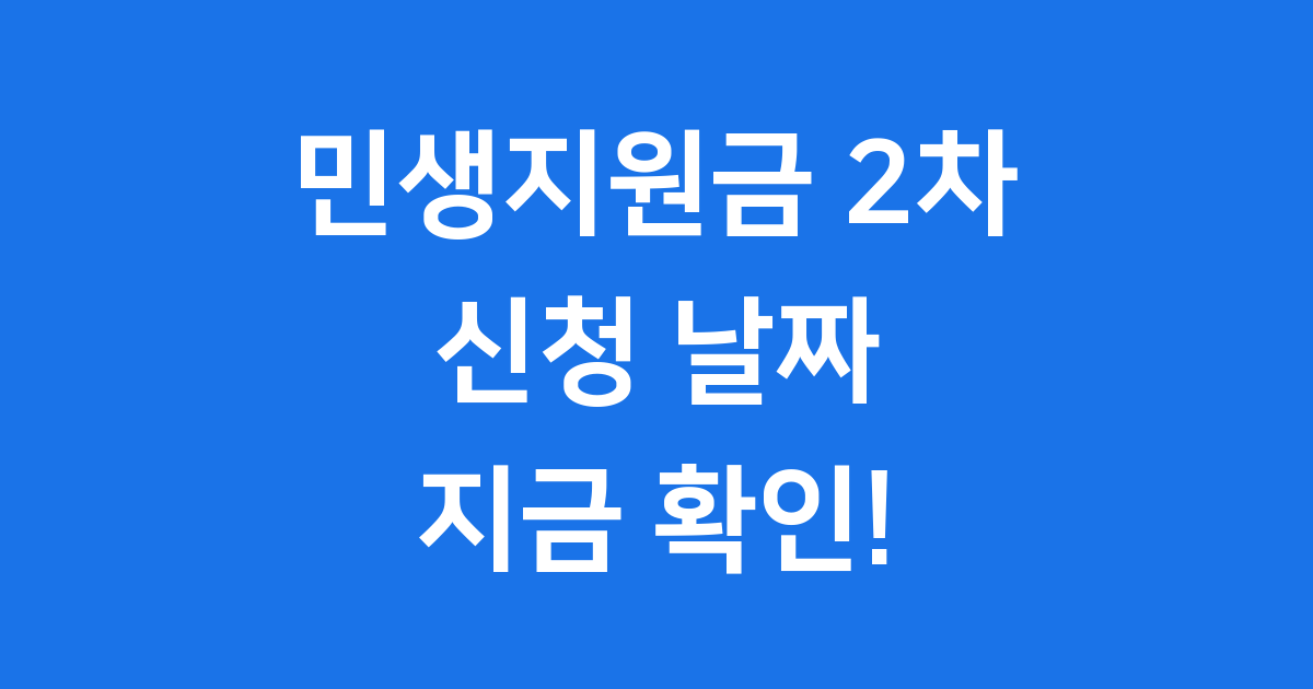 민생지원금 2차 날짜 신청 자격
