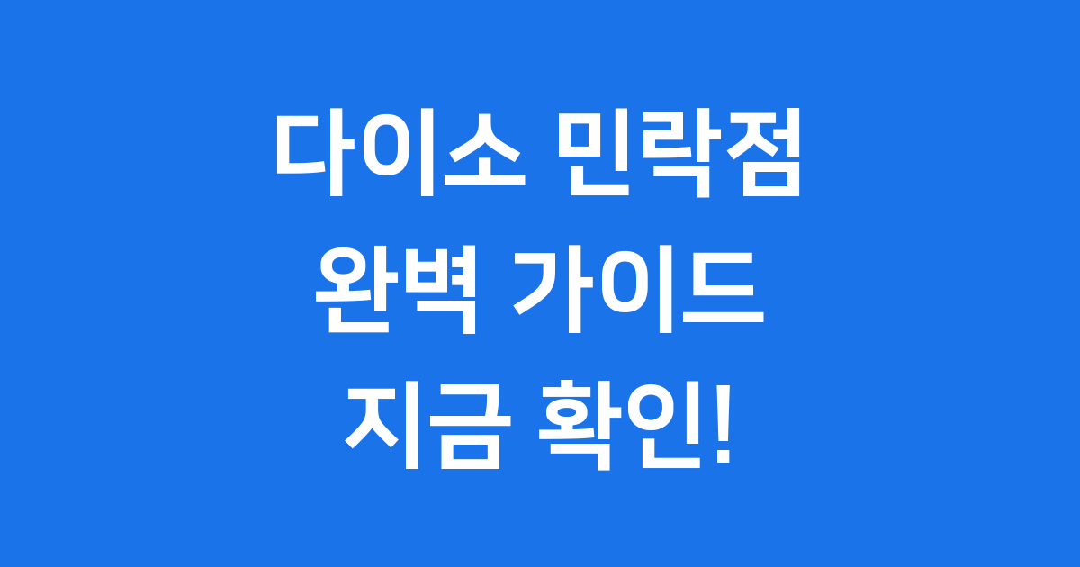 다이소 민락점 완벽 가이드 위치 영업시간 주차까지!