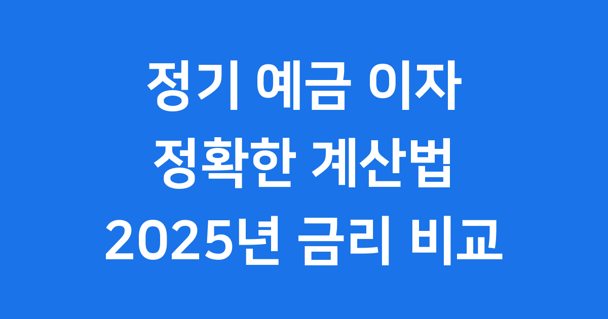 정기 예금 이자 계산 2025 은행별 금리 비교