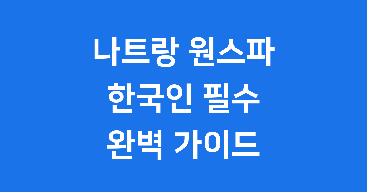 나트랑 원스파 베트남 마사지 추천