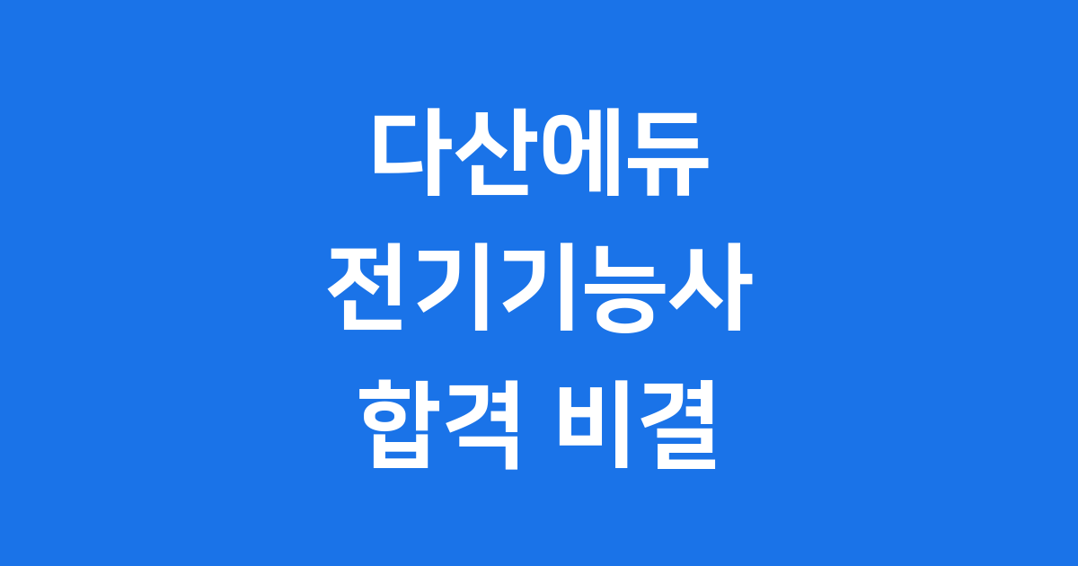 다산에듀 전기기능사 최신 커리큘럼 신청방법