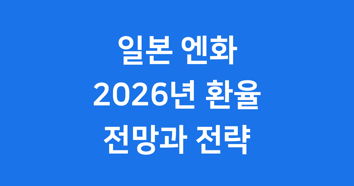 일본환율, 2026년 엔화 전망