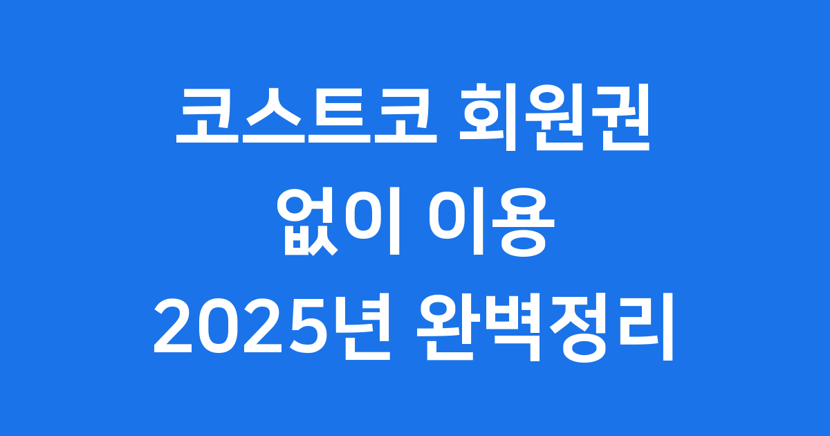 코스트코 회원권 없이 2025년 이용방법