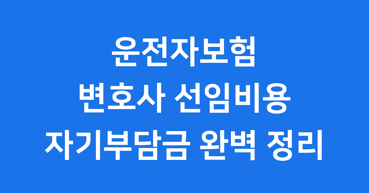 운전자보험 변호사 선임비용 자기부담금