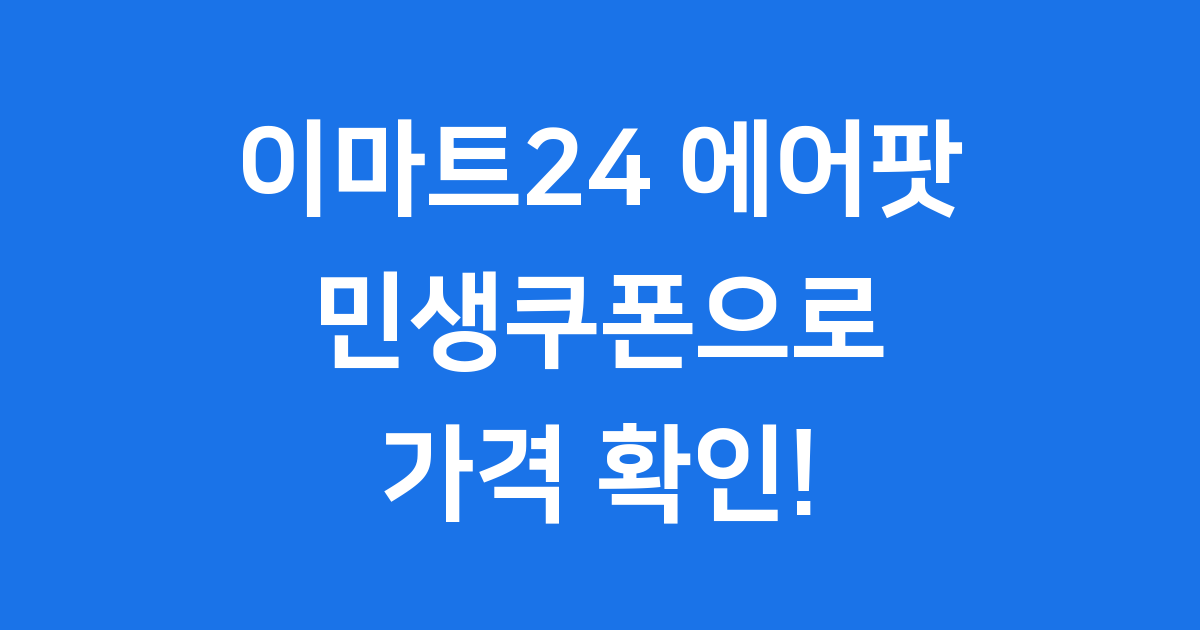 이마트24 에어팟 가격 2025년 구매 매장 확인