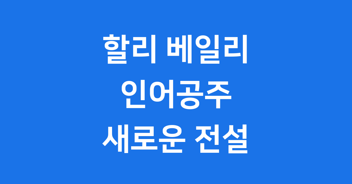 할리 베일리 성장 인어공주 가수 배우 영향력