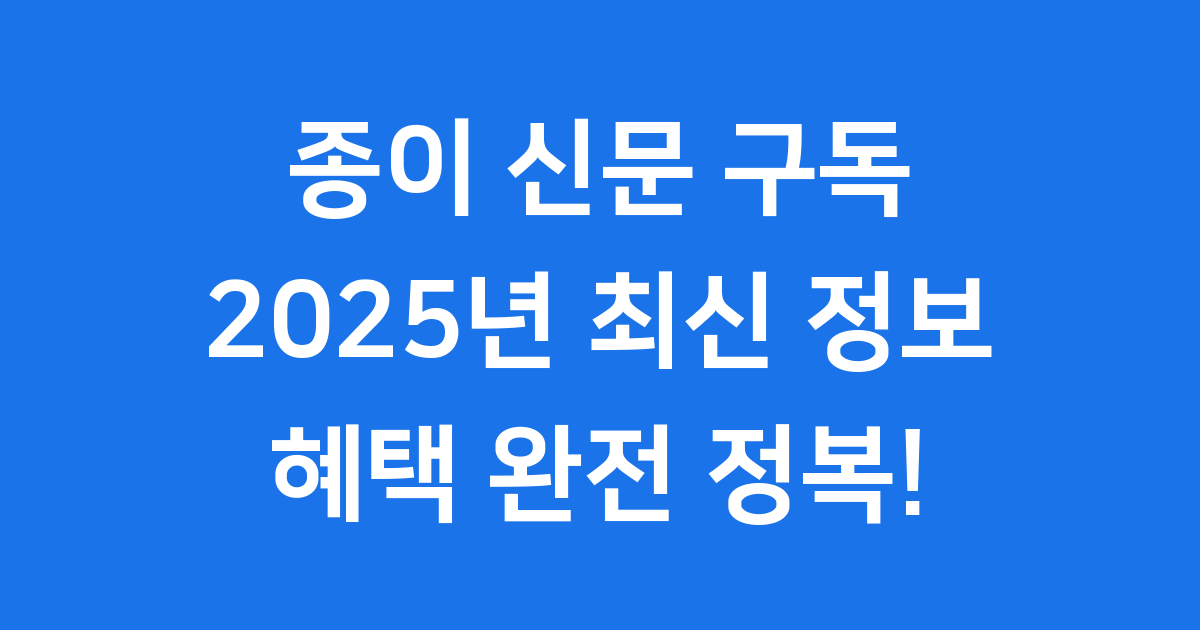 종이 신문 구독